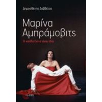 Μαρίνα Αμπράμοβιτς - Δημοσθένης Δαββέτας