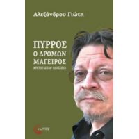 Πύρρος, Ο Δρόμων Μάγειρας - Αλέξανδρος Γιώτης