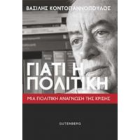 Γιατί Η Πολιτική - Βασίλης Κοντογιαννόπουλος