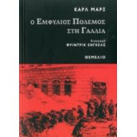 Ο Εμφύλιος Πόλεμος Στη Γαλλία - Καρλ Μαρξ