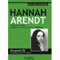 Hannah Arendt, Ολοκληρωτισμός, Ανθρώπινη Κατάσταση Και Παράδοση - Σπύρος Μακρής
