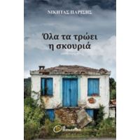 Όλα Τα Τρώει Η Σκουριά - Νικήτας Παρίσης