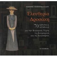 Ελευθερία Δροσάκη - Γιάννης Παπανικολάου