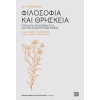 Φιλοσοφία Και Θρησκεία - Μαξ Τσάρλσγουορθ