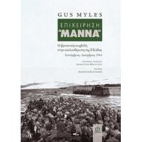 Επιχείρηση "ΜΑΝΝΑ" - Gus Myles