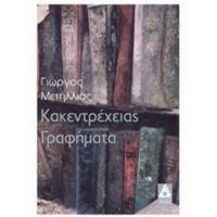 Κακεντρέχειας Γραφήματα - Γιώργος Μετήλλιας