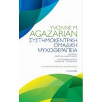 Συστημοκεντρική Ομαδική Θεραπεία - Yvonne M. Agazarian