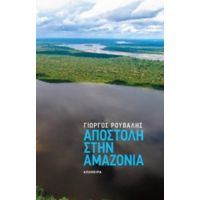 Αποστολή Στην Αμαζονία - Γιώργος Ρούβαλης