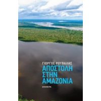 Αποστολή Στην Αμαζονία - Γιώργος Ρούβαλης