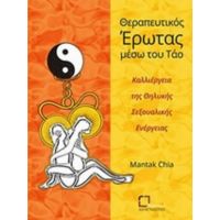 Θεραπευτικός Έρωτας Μέσω Του Τάο - Mantak Chia