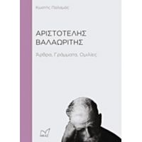 Αριστοτέλης Βαλαωρίτης - Κωστής Παλαμάς