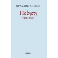 Ποίηση 1966-2008 - Ηρακλής Λιόκης