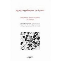 Αχαρτογράφητα Ρεύματα - Τάσος Μπίρης