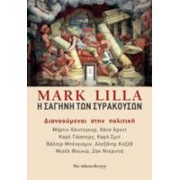 Η Σαγήνη Των Συρακουσών - Mark Lilla