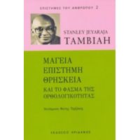 Μαγεία, Επιστήμη, Θρησκεία Και Το Φάσμα Της Ορθολογικότητας - Stanley Jeyaraja Tambiah