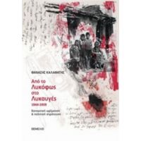 Από Το Λυκόφως Στο Λυκαυγές 1944-1959 - Θανάσης Καλαφάτης