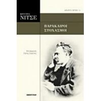 Παράκαιροι Στοχασμοί - Φρίντριχ Νίτσε