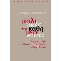 Πολιτικές Της Καθημερινότητας - Συλλογικό έργο