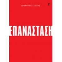 Επανάσταση - Δημήτρης Τζιώτης