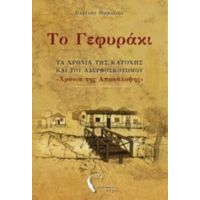 Το Γεφυράκι - Βασίλης Θ. Θωμαΐδης