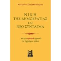 Νίκη Της Δημοκρατίας Και Νέο Σύνταγμα - Κατερίνα Χατζηθεοδώρου