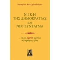 Νίκη Της Δημοκρατίας Και Νέο Σύνταγμα - Κατερίνα Χατζηθεοδώρου