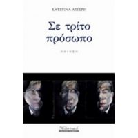 Σε Τρίτο Πρόσωπο - Κατερίνα Αυγέρη