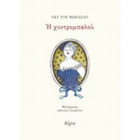 Η Χοντρομπαλού - Γκυ Ντε Μωπασάν