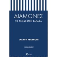 Διαμονές: Το Ταξίδι Στην Ελλάδα - Martin Heidegger