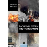 Παγκόσμια Ιστορία Της Τρομοκρατίας - Γιώργος Μπλάνας