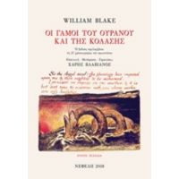 Οι Γάμοι Του Ουρανού Και Της Κόλασης - William Blake