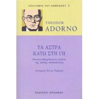 Τα Άστρα Κάτω Στη Γη - Theodor Adorno
