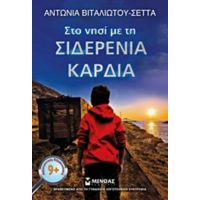 Στο Νησί Με Τη Σιδερένια Καρδιά - Αντωνία Βιταλιώτου - Σέττα