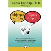 Μήνυμα Εστάλη, Όμως Ελήφθη; - Γιώργος Πιντέρης