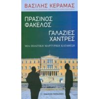 Πράσινος Φάκελος, Γαλάζιες Χάντρες - Βασίλης Κεραμάς