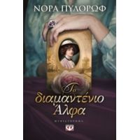 Το Διαμαντένιο Άλφα - Νόρα Πυλορόφ - Προκοπίου