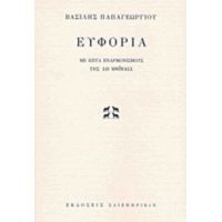 Ευφορία - Βασίλης Παπαγεωργίου