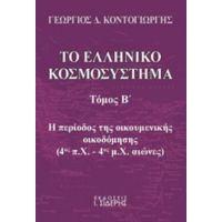 Το Ελληνικό Κοσμοσύστημα - Γεώργιος Δ. Κοντογιώργης