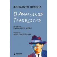 Ο Αναρχικός Τραπεζίτης - Φερνάντο Πεσσόα