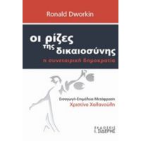 Οι Ρίζες Της Δικαιοσύνης - Ronald Dworkin