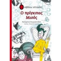 Ο Πρίγκιπας Μισός - Κατερίνα Ανωγιαννάκη