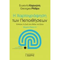 Η Χαρτογράφηση Των Πεποιθήσεων - Ευγενία Καρυώτη