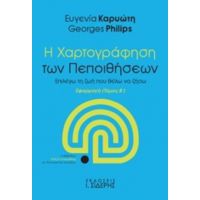 Η Χαρτογράφηση Των Πεποιθήσεων - Ευγενία Καρυώτη