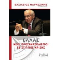 Ελλάς, Νέοι Προσανατολισμοί Σε Στιγμές Κρίσης - Βασίλειος Μαρκεζίνης