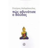 Πώς Αδυνάτισε Ο Βούδας - Σταύρος Καλφόπουλος