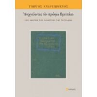 Ανιχνεύοντας Τον Πρώιμο Βρεττάκο - Γιώργος Ανδρειωμένος