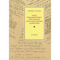 Όψεις Προβληματισμού Περί Παιδείας Στον Νεοελληνικό Διαφωτισμό - Ιωάννης Γ. Δελλής