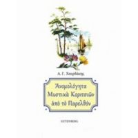 Ανομολόγητα Μυστικά Κοριτσιών Από Το Παρελθόν - Α. Γ. Χουρδάκης