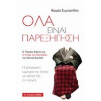 Όλα Είναι Παρεξήγηση - Θωμάς Συμεωνίδης