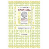 Ηλιόπετρα - Οκτάβιο Παζ